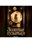 Полина Аистова - Золотые пузырьки