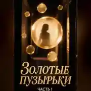 Постер книги Золотые пузырьки