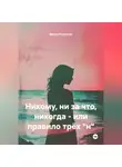 Мария Романова - Никому, ни за что, никогда - или правило трёх "н"
