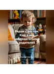 Александр Гавриленко - Рядом с ростом. Книга для наблюдательных родителей