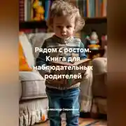 Постер книги Рядом с ростом. Книга для наблюдательных родителей