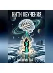 Люгорин Гайте - Нити обучения