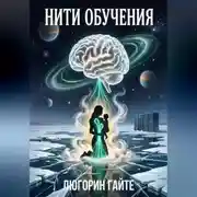 Постер книги Нити обучения