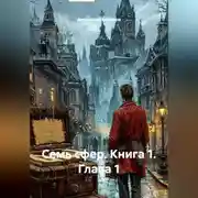 Постер книги Семь сфер 2