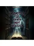 Евгения Скрипт - Библиотека, где книги пишут читателей.