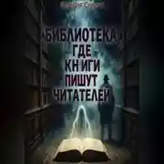 Постер книги Библиотека, где книги пишут читателей.