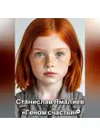 Станислав Ямалиев - ГЕНОМ СЧАСТЬЯ