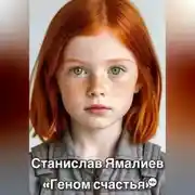 Постер книги ГЕНОМ СЧАСТЬЯ