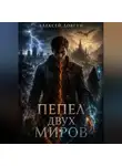 Алексей Довгун - Пепел двух миров