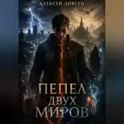 Постер книги Пепел двух миров