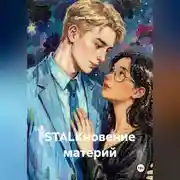 Постер книги STALKновение материй