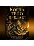 Ислам Мусаев - КОГДА ТЕЛО ПРЕДАЕТ
