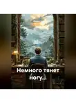 Марина Ли - Немного тянет ногу...