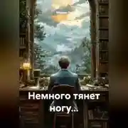 Постер книги Немного тянет ногу...