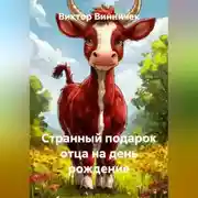 Постер книги Странный подарок отца на день рождение