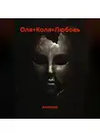 Алленур - Оля+Коля=Любовь
