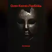 Постер книги Оля+Коля=Любовь
