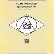 Постер книги ГЕОМЕТРИЯ ЛЮБВИ и размышления ИИ