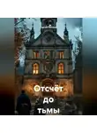 Сергей Поляков - Отсчёт до тьмы
