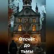 Постер книги Отсчёт до тьмы