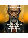 Екатерина Штырбу - Понятие «судьба» в контексте психоанализа