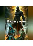 Виктор Шивалов - В кругу огня