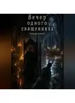Даниил Ходунов - Вечер одного священника