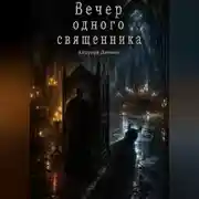 Постер книги Вечер одного священника