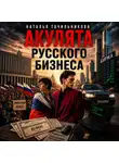 Наталья Точильникова - Акулята русского бизнеса