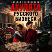 Постер книги Акулята русского бизнеса