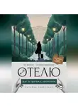 Наталья Аникеенко - От мечты - к собственному отелю: шаг за шагом с экспертом