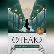 Постер книги От мечты - к собственному отелю: шаг за шагом с экспертом