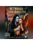 Надежда Чародейская - Истинная пара монстра