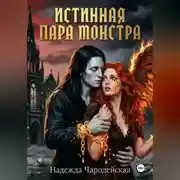 Постер книги Истинная пара монстра