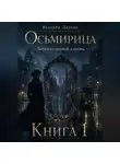 Валерия Дархан - Осьмирица. Зеркало первой клятвы. Книга 1