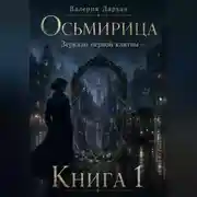 Постер книги Осьмирица. Зеркало первой клятвы. Книга 1