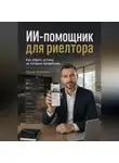 Сергей Левченко - ИИ-помощник для риелтора. Как убрать рутину, не потеряв профессию