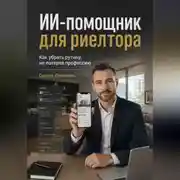 Постер книги ИИ-помощник для риелтора. Как убрать рутину, не потеряв профессию