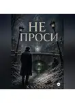 К.Блэквуд - Не проси