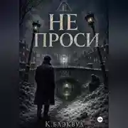 Постер книги Не проси