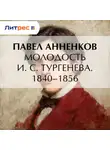 Павел Анненков - Молодость И. С. Тургенева. 1840–1856