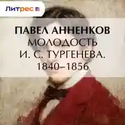 Постер книги Молодость И. С. Тургенева. 1840–1856
