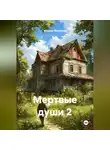 Михаил Мясников - Мертвые души 2