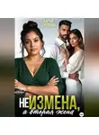Дарья Дятлова - НЕ ИЗМЕНА, А ВТОРАЯ ЖЕНА