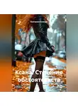 Екатерина Снежная - Ксана. Стечение обстоятельств