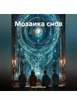 Алексей Катанов - Мозайка снов