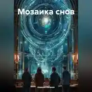 Постер книги Мозайка снов