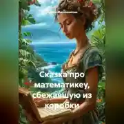 Постер книги Сказка про математикеу, сбежавшую из коробки.