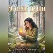 Постер книги Огонёк души