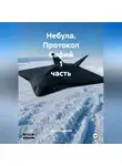 Адам Базарский - Небула. Протокол Сафий 1 часть